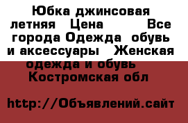 Юбка джинсовая летняя › Цена ­ 150 - Все города Одежда, обувь и аксессуары » Женская одежда и обувь   . Костромская обл.